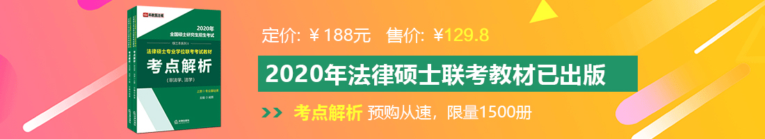 欧美少妇骚逼法律硕士备考教材